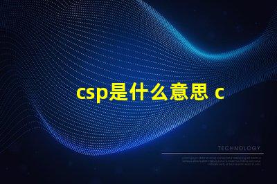 csp是什么意思 csp是什么意思化學(xué)